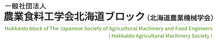 一般社団法人 農業食料工学会 北海道ブロック